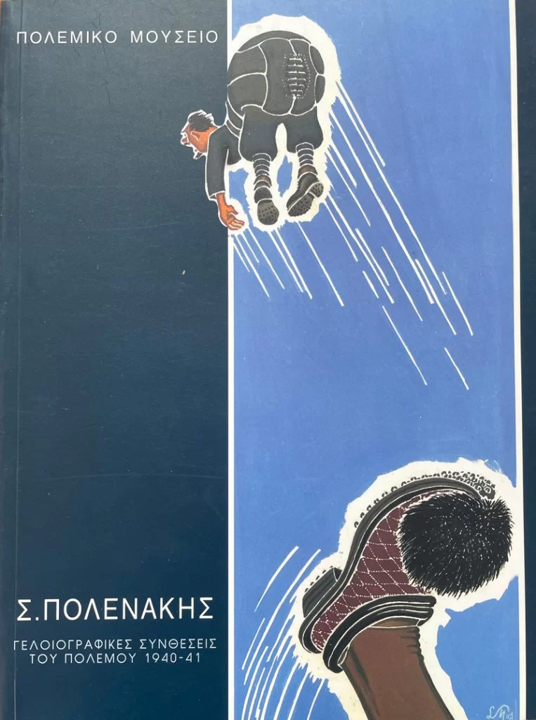 Γελοιογραφικές Συνθέσεις του Πολέμου 1940–41