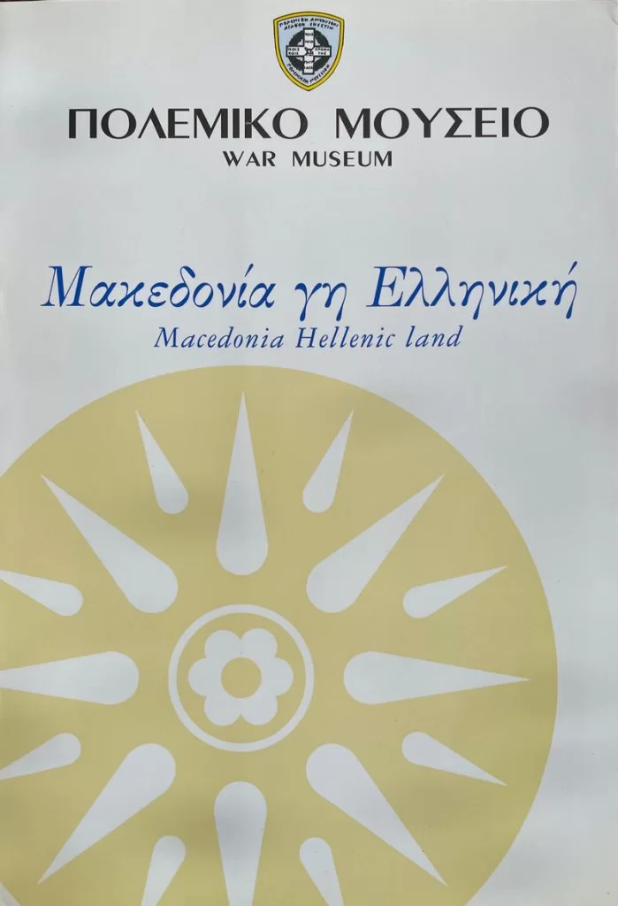Μακεδονία γη Ελληνική