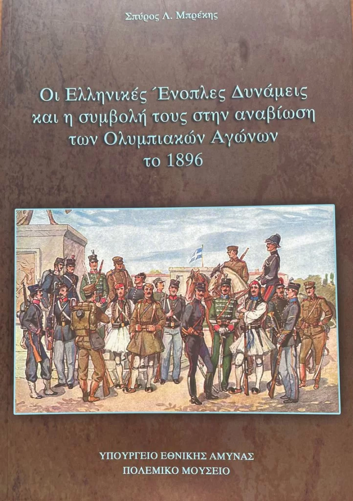 Οι Ελληνικές Ενοπλες Δυνάμεις και η συμβολή τους στην αναβίωση των Ολυμπιακών Αγώνων το 1896